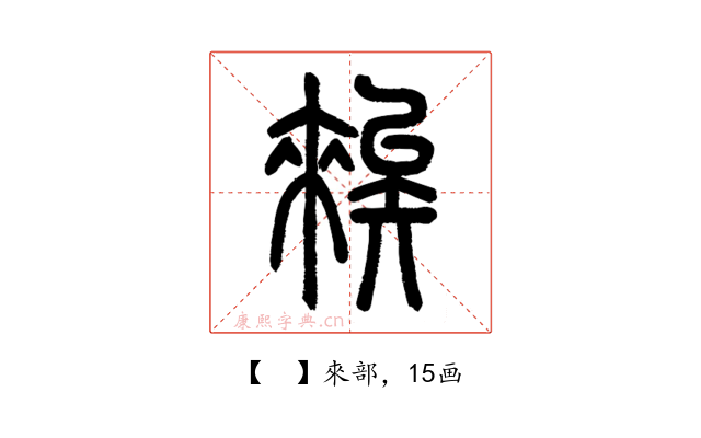 𥏳