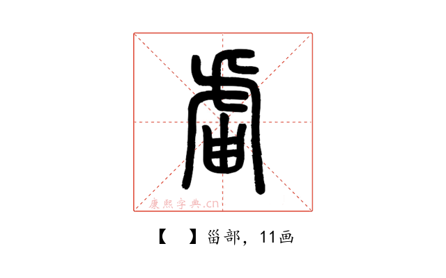 𧆣