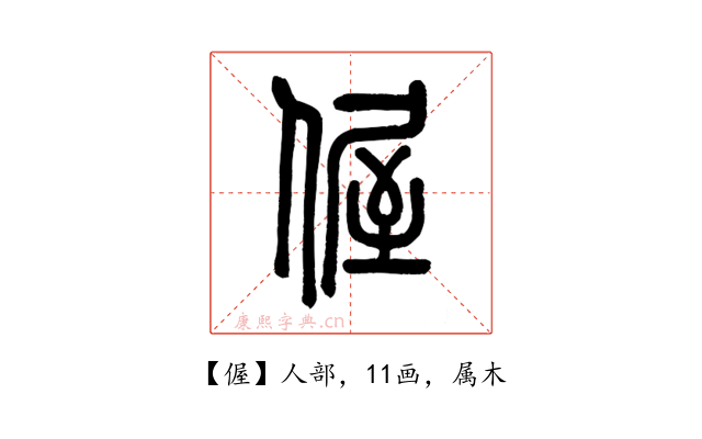 偓