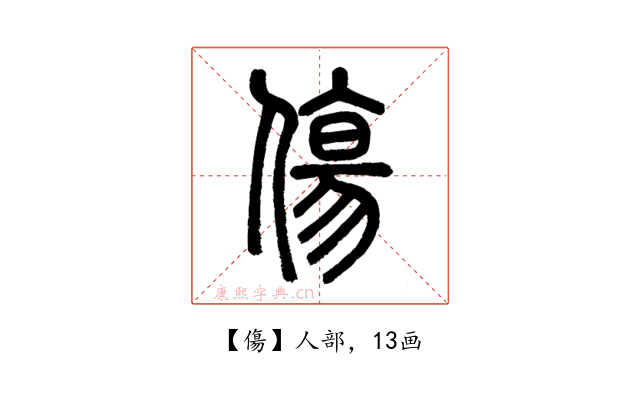 傷