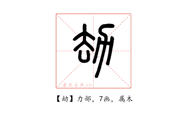 劫