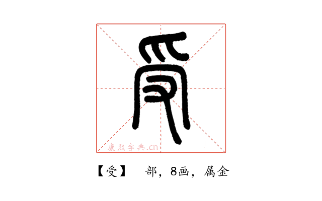 受