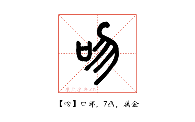 吻