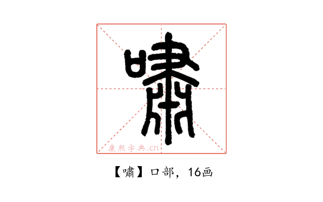 嘯