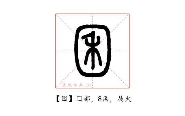 囷