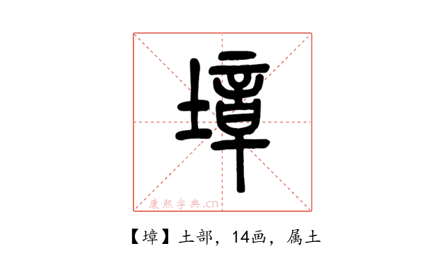 墇