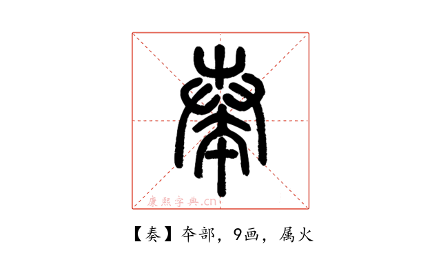 奏