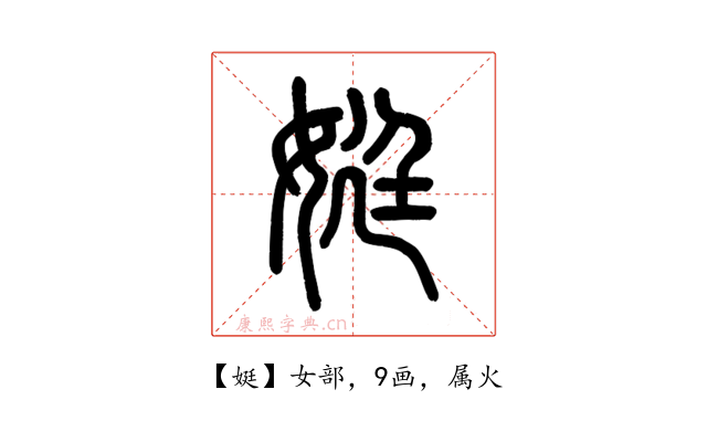 娗