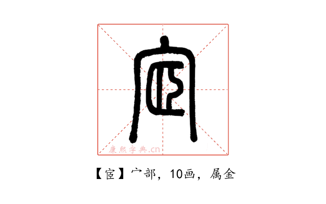 宧