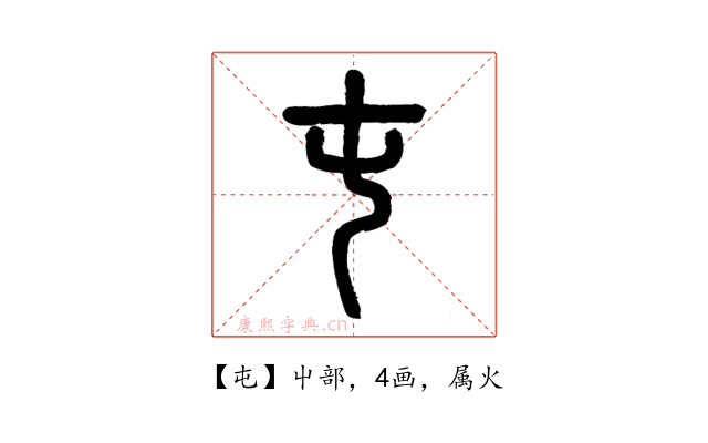 屯