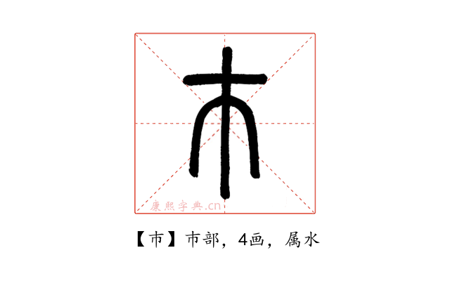 巿