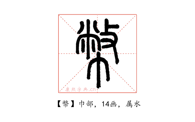 幣