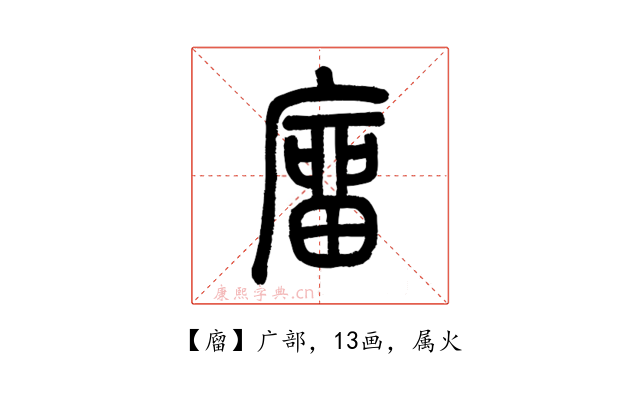 廇