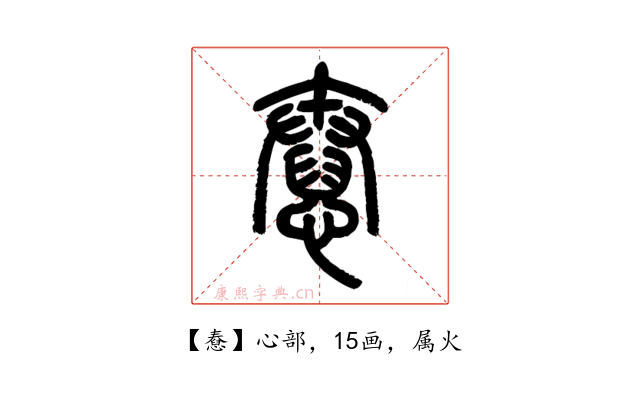 憃