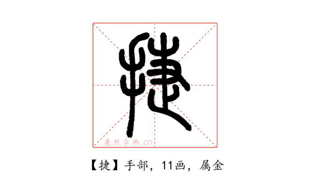 捷