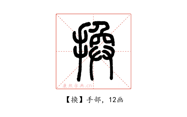 換