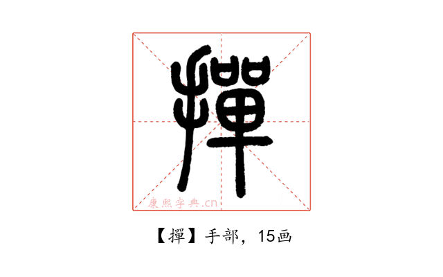 撣