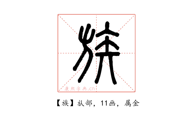 族