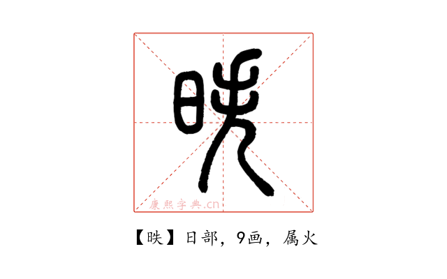 昳
