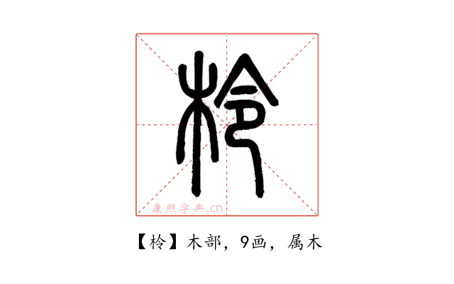 柃