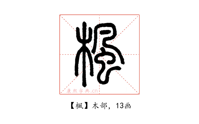 楓