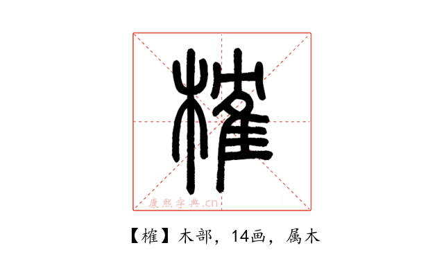 榷
