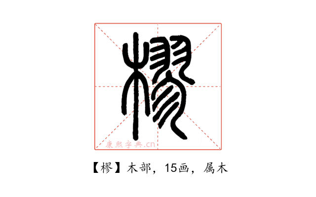樛