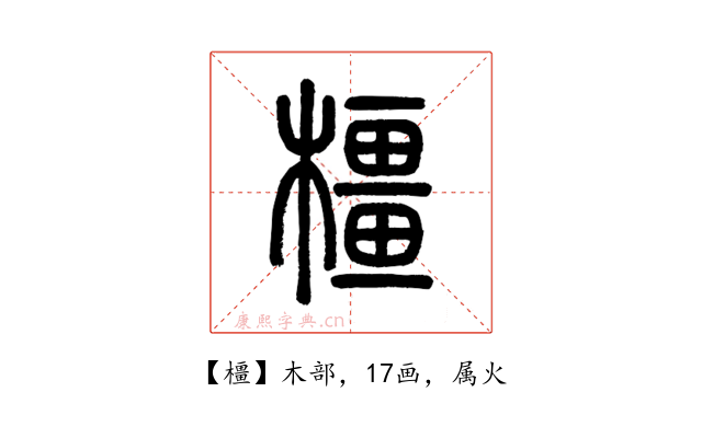 橿