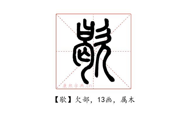 歇