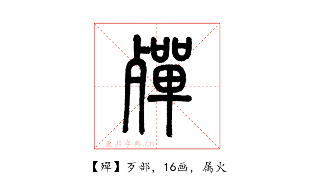 殫