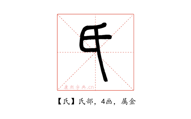 氏