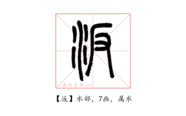 汳