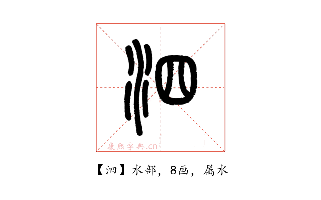 泗
