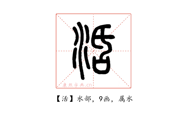 活