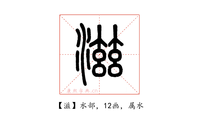 滋