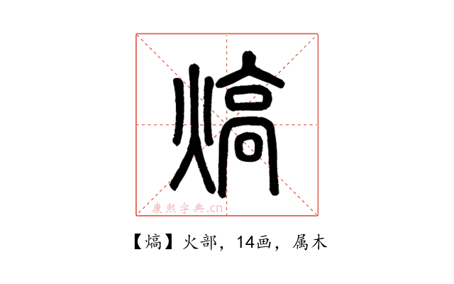 熇