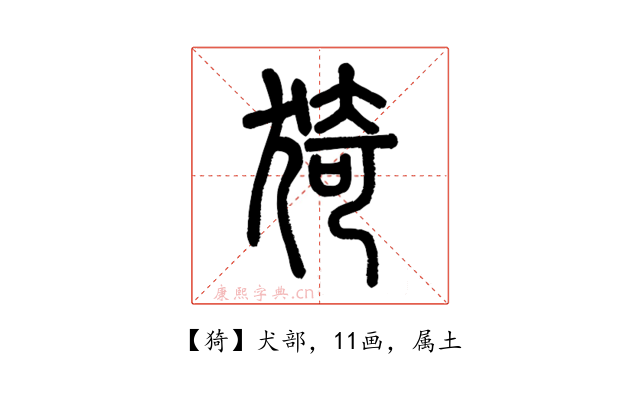猗