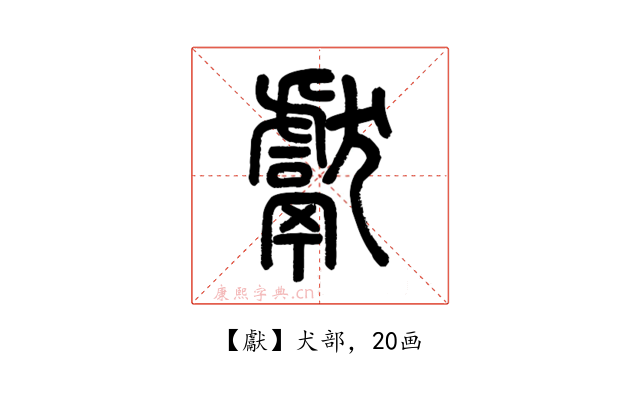 獻
