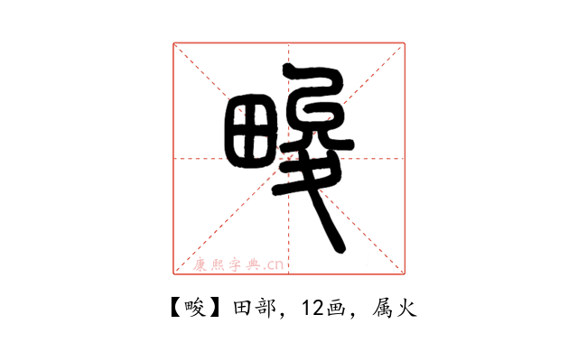 畯