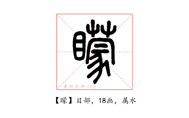 矇