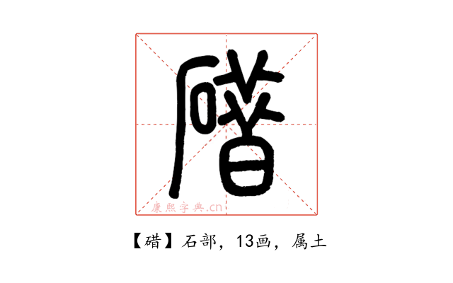 碏