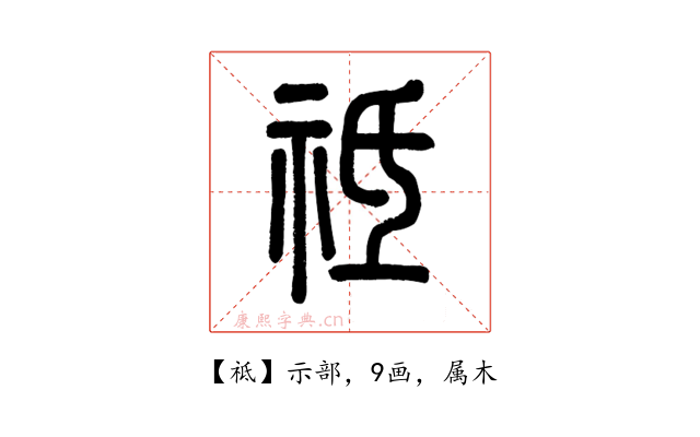 祗