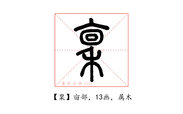 稟
