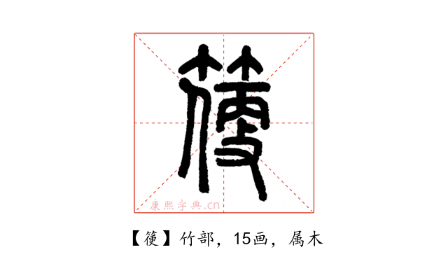 箯
