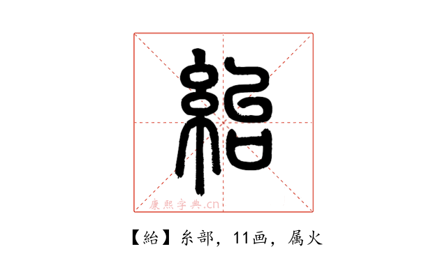 紿