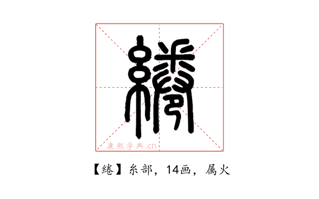 綣