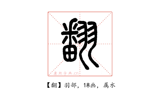 翻