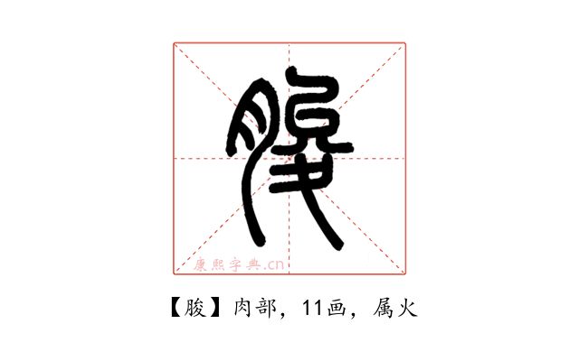 脧