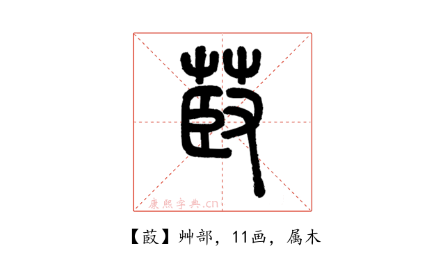 菣