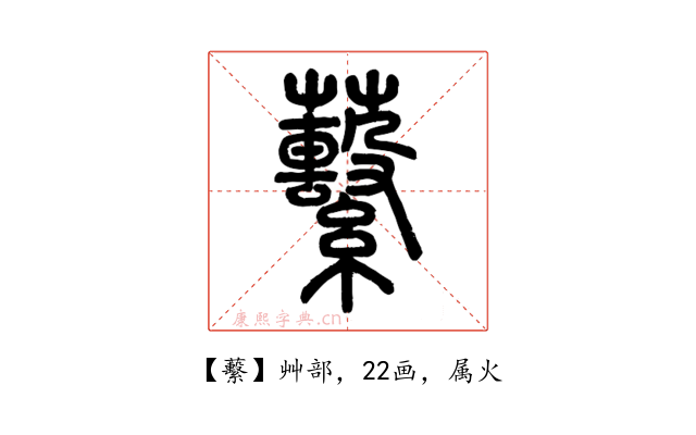 蘻